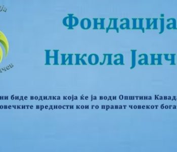 Фондацијата “Никола Јанчев” објавува конкурс за доделување на стипендии за талентирани студенти